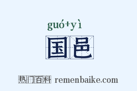国邑是什么意思的图片